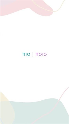 Ίδια ή όχι; 🤔 │ Άλλο νόημα, άλλη ιστορία 📖✨#ελληνικα#μαθαινω_ελληνικα #κουιζ#ομοηχα#ορθογραφια