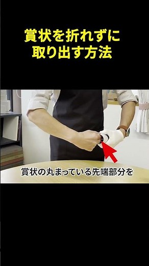 賞状を折らずに筒から出す方法 #shorts #賞状 #額縁