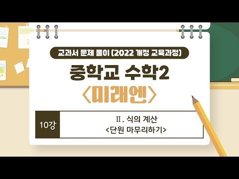[🌟22개정 중2 미래엔🌟] 10강 Ⅱ. 식의 계산 (6) - 단원 마무리하기
