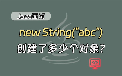 【java面试题】技术一面常问：new String("abc")创建了多少个对象？