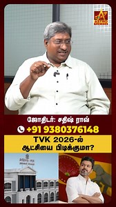 For Astrology Consultation📞: 91 93803 76148 #AstroTamizha #TVK #PoliticalAstrology #TamilNaduPolitics #Election2026 #AstrologyPredictions #Horoscope #TamilAstrology #PoliticalPredictions #ElectionAnalysis #ZodiacSigns #FuturePredictions #Jathagam #PoliticalFuture #TVK2026 | Astro Tamizha