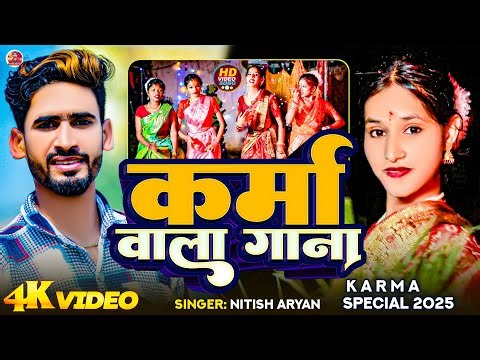 कर्म वाला गाना | #Nitish Aryan Karma Song | नीतीश आर्यन का करमा गीत #Khorta Karma Song | #Karma Geet