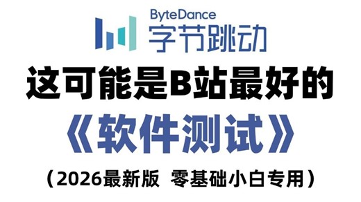 【2026最新版】目前B站最权威软件测试零基础全套教程，项目实战版本！一周从入门到精通，学完即可就业！测试小白看完这一套教程就够了！