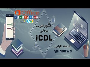 الحصة الاولي | كورس icdl كامل - اهم خصائص و اساسيات تكوين الويندوز