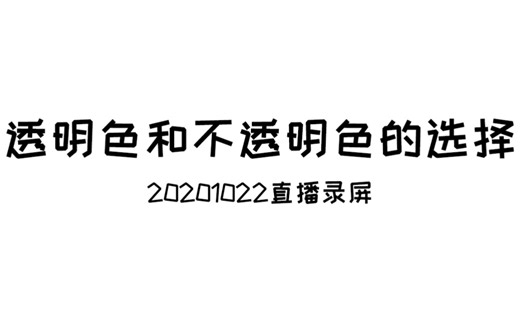 【20201022】透明色和不透明色的选择