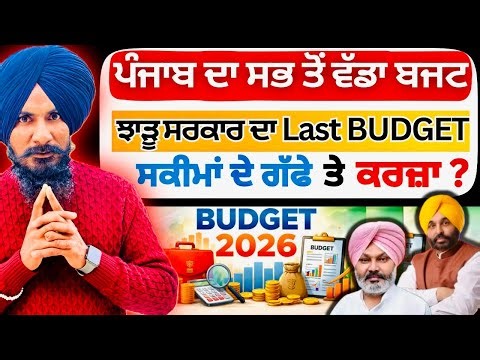 ਪੰਜਾਬ ਦਾ ਬਜਟ | Punjab Budget 2026 Explained | Major Announcements & Key Highlights | Professor Saab