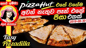 124K views · 4.7K reactions | pizza hut එකේ වගේම අවන් නැතුව පෑන් එකේ චිකන් පීසාඩියා Pizza hut style Pizzadilla by Apé Amma | Ape Amma | Facebook