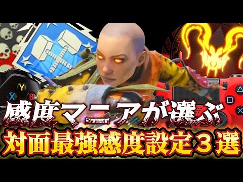 【APEX感度解説】PAD勢必見！PC&CSプレデター愛用の異次元パッド全距離最強感度設定３選紹介！【APEX LEGENDS】