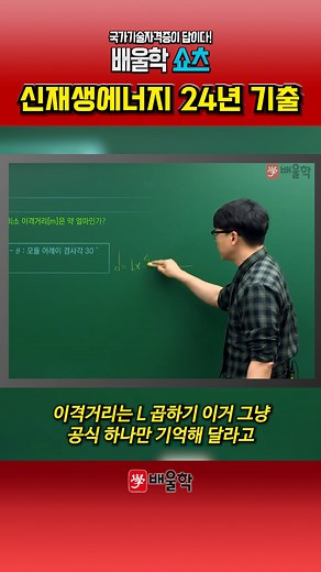 #신재생에너지발전설비기사 이격거리 계산문제 | 24년 기출문제 #릴스 25년 경력 강의 노하우, 건축전기설비기술사 황민욱 교수님의 신재생에너지발전설비기사 강의를 만나보세요! #태양광자격증 #태양광기사 #신재생에너지발전설비기사필기 #태양광설비기사 #태양광발전기사 #신재생에너지교육 #태양광교육 #신재생에너지인강 #태양광기사실기 #신재생에너지발전설비기사강의 | 배울학 - 국가기술자격증 합격의 모든 것