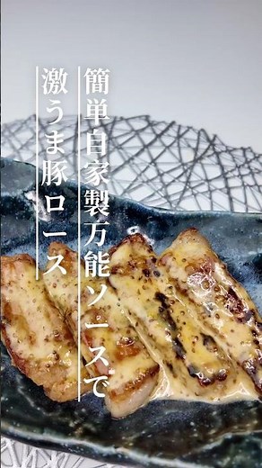 これヤバい…自家製ソースで豚ロース肉が覚醒🔥 #豚ヒレ肉 #簡単レシピ #おうちごはん #時短レシピ #高タンパク #ヘルシーレシピ #自家製ソース #万能ソース #料理動画 #カリカリ豚肉