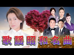 昭和年代 ムード歌謡 曲 // 思い出に残る懐かしい曲を聴くと、過去の記憶が一気に甦ります//氷川きよし, 五木ひろし, 増位山太志郎, 市川由紀乃, 伍代夏子, 坂本冬美 ...