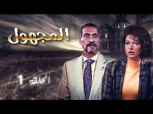 مسلسل المجهول | الحلقة 1 الأولى Al Majhul | HD | طلحت حمدي | نادين خوري