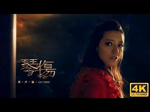 周杰倫 Jay Chou【琴傷 Piano of Sorrow】Official MV [4K]