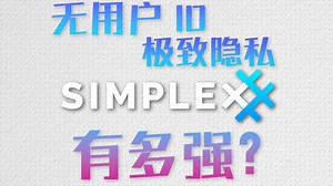 全球首个没有用户ID的聊天App，SimpleX到底有多强？