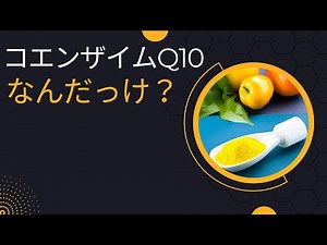 コエンザイムQ10：細胞のエネルギー源と健康への鍵