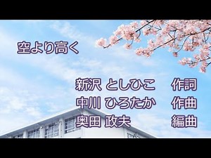 合唱曲「空より高く」(作詞:新沢としひこ、作曲:中川ひろたか、編曲:奥田政夫) 男声ひとり二部合唱 人は空より高い心を…