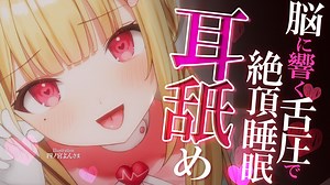 【猫羽かりん24.4.19】【KU100⧸耳舐め】鍛え抜かれた舌技で脳がとろける♡眠れない夜に効く耳舐めASMR♡【音圧、密閉感、高音質】