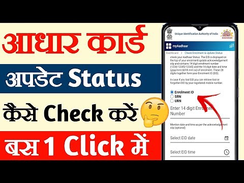aadhar card status kaise check kare,aadhar update status check,how to check aadhar update status,