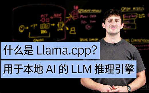 [中配]什么是 Llama.cpp？用于本地 AI 的 LLM 推理引擎 - IBM Technology
