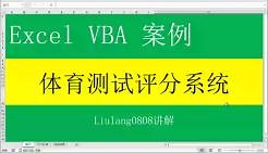 Excel VBA：体育测试成绩评分系统-文件下载评论区链接