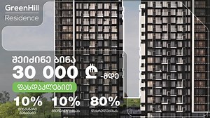 🔑 გახდი ახალი სახლის მფლობელი 30 000₾-მდე ფასდაკლებით! 🏠 გრინჰილ რეზიდენსი გთავაზობს შენთვის ხელსაყრელ ყველა პირობას: 👉 პირველადი შენატანი 10% 👉 მშენებლობის პროცესში 10% 👉 დასრულებისას 80% 🏠 გრინჰილ რეზიდენსის მულტიფუნქციურ კომპლექსში დაგხვდება ყველაფერი შენი კომფორტისთვის, მათ შორის, სპორტდარბაზი, აუზი, სპა და საკვები ობიექტები. ✔ მშენებლობა დასრულდება 2025 წლის დეკემბერში დასრულდება. 📌 მისამართი: საბურთალო, უნივერსიტეტის ქუჩა #24 დაინტერესების შემთხვევაში მოგვწერეთ პირად შეტყობინებაში ა