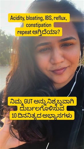 Anushree Nadiger | Clinical Dietitian on Instagram: "ನಿಮ್ಮ Gut ಅನ್ನು ನಿಶ್ಶಬ್ದವಾಗಿ ದುರ್ಬಲಗೊಳಿಸುವ 10 ದಿನನಿತ್ಯದ ಅಭ್ಯಾಸಗಳು** (Gut ದುರ್ಬಲವಾದರೆ → ಜೀರ್ಣಕ್ರಿಯೆ ಕೆಡುತ್ತದೆ → ಲಿವರ್ ಮೇಲೂ ಒತ್ತಡ ಹೆಚ್ಚುತ್ತದೆ) ⸻ 1️⃣ ಹಗಲು ನಿದ್ರೆ (ದಿವಾ–ಸ್ವಪ್ನ) ಸೂರ್ಯೋದಯದ ನಂತರ ನಿದ್ರೆ ಮಾಡುವುದರಿಂದ ಕಫ ದೋಷ ಹೆಚ್ಚಾಗಿ, ಜೀರ್ಣಾಗ್ನಿ ಮಂದವಾಗುತ್ತದೆ. 👉 ಇದರ ಪರಿಣಾಮ gut sluggish ಆಗಿ, bloating, heaviness ಹೆಚ್ಚಾಗುತ್ತದೆ. ⸻ 2️⃣ ಸ್ವಾಭಾವಿಕ ವೇಗಗಳನ್ನು ತಡೆಹಿಡಿಯುವುದು (ವೇಗಧಾರಣ) ಮಲವಿಸರ್ಜನೆ, ವಾಯು ಬಿಡುವ urge ಅನ್ನು ತಡೆದಾಗ gut ನಲ್ಲಿ ವಿಷಪದಾರ್ಥಗಳ ಮರುಶೋಷಣೆ ಆಗುತ್ತದೆ.