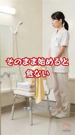 入浴介助｜始まる前が一番危ない #介護現場 #介護福祉士 #やわらか介護日記
