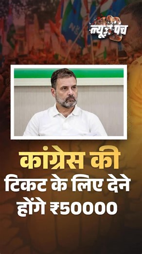 The Congress party is pinning major hopes on Kerala and Assam assembly elections, but at the same time, it is demanding money from ticket aspirants. In Assam, a ₹50,000 demand draft has been made mandatory for those seeking party tickets. According to reports, this amount is charged only for considering a candidate’s application, with no assurance of ticket allocation. Similar allegations of ticket-related transactions have surfaced against the party in the past as well. Watch full show: https:/