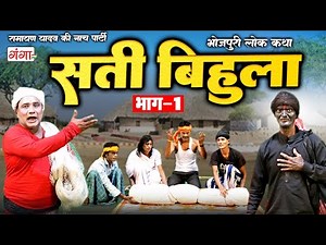 Bhojpuri Lokkatha - सती बिहुला (भाग - 1) | Sati Bihula | Ramayan Yadav Nach Program | #nachnautanki