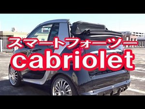 スマートフォーツーカブリオレ