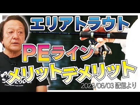 【村田基】[エリアトラウトにPEライン]使うメリットデメリット【村田基奇跡の釣り大学切り抜き】 2023/06/03より