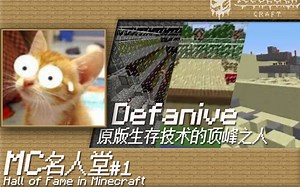 【冰块工艺】MC名人堂#1——Defanive 原版生存技术的顶峰之人