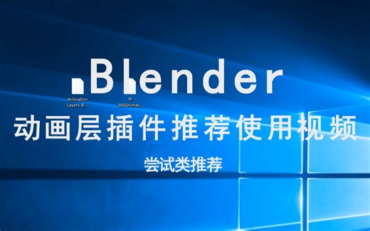 blender动画层Animation Layers插件介绍