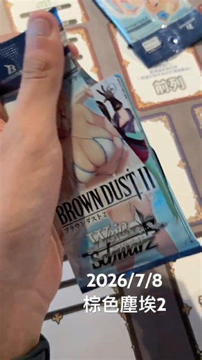 【一包就好】ヴァイスシュヴァルツ ブラウンダスト2 棕色塵埃2 2026/07/08