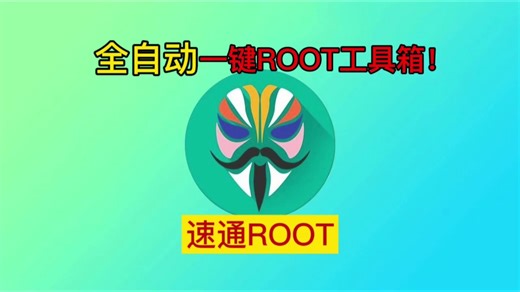 全自动一键ROOT工具箱! realme真我一加小米澎湃os全系列解锁root教程！