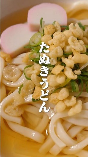 超簡単！だし香るたぬきうどん【極 美人だし】#出汁 #和食 #手作り #日本食 #料理動画 #shorts #グルメ好き #だし活 #料理