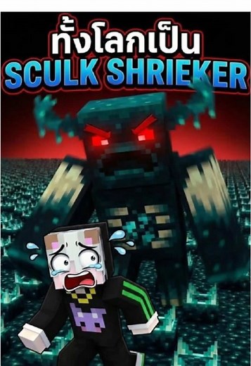Minecraft: โลกที่เต็มไปด้วย Sculk Shrieker