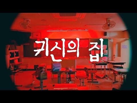 학교 축제 부스 👻 귀신의 집 (전체화면으로 보세요!)