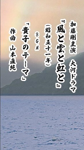 『風と雲と虹と』BGM「貴子のテーマ」/#スペースカインズ #大河ドラマ #shorts【SKCSNo.1134/懐かしいテレビ音楽/時代劇BGM/スマホアプリ】