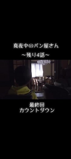 土屋太鳳 真夜中のパン屋さん 最終回カウントダウン