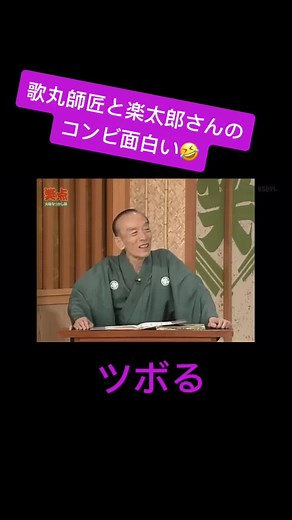 歌丸師匠と楽太郎さんのコンビ面白い🤣#笑点#歌丸師匠#楽太郎#最後までみてね#笑点好きと繋がりたい