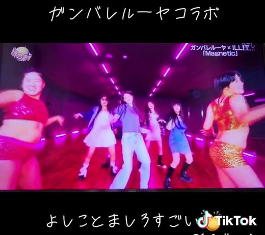 Magnetic日本TV番組初披露！！ガンバレルーヤコラボ👏イッテQ!本日放送 #モカ #いろは #ミンジュ #ウォンヒ #ユナ #illit #magnetic #デビュー曲 #イッテQ! #lesserafim #bts #newjeans #hybe #韓国 #kpop