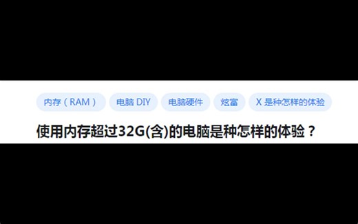 使用内存超过32G(含)的电脑是种怎样的体验？