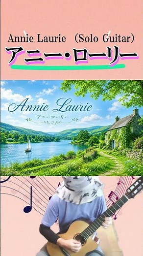 スコットランド民謡「アニー・ローリー」（ソロギター）, Scottish folk song "Annie Laurie" (Solo Guitar)