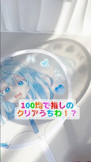 100均で推しのクリアうちわ！？#100均#セリア#キャンドゥ#からぴち#￼るなさん#handmade#diy#推し活