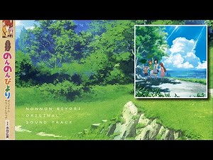 【音楽のみなのん！】TVアニメ『のんのんびより』オリジナルサウンドトラック | [Music only] Non Non Biyori OST
