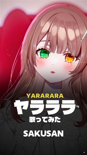 ヤラララ(YARARARA)💥歌ってみた 【酢酸】 #cover #vtuber