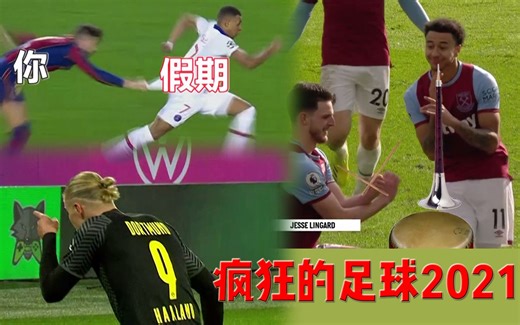 【天下足球】疯狂的足球·2021爆笑来袭