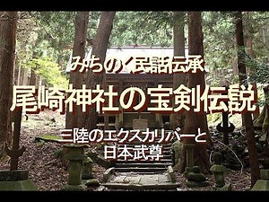 みちのく民話伝承、尾崎神社の宝剣伝説、三陸のエクスカリバーと日本武尊