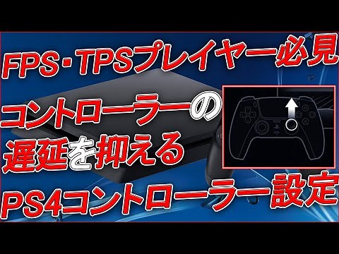 〖PS4 / PS5〗FPS・TPSプレイヤー "知らないと絶対に損する！" コントローラーの入力遅延を軽減させる方法！